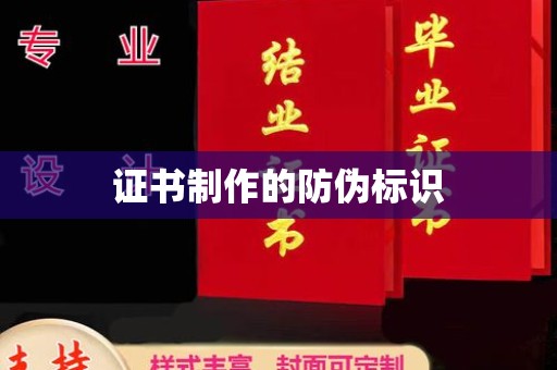 富川证书制作的防伪标识