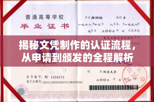 富川揭秘文凭制作的认证流程，从申请到颁发的全程解析
