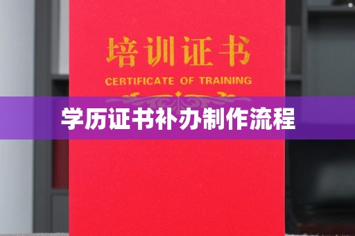 富川学历证书补办制作流程