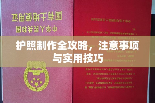 富川护照制作全攻略，注意事项与实用技巧