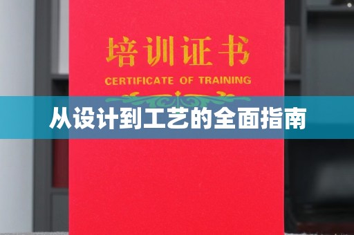 富川从设计到工艺的全面指南