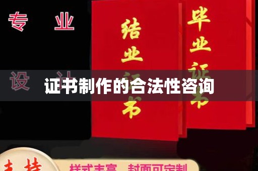 富川证书制作的合法性咨询