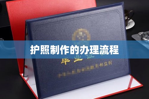 富川护照制作的办理流程