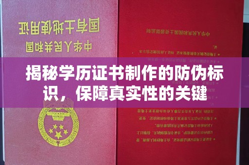 富川揭秘学历证书制作的防伪标识，保障真实性的关键