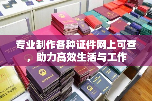 富川专业制作各种证件网上可查，助力高效生活与工作