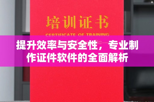 富川提升效率与安全性，专业制作证件软件的全面解析