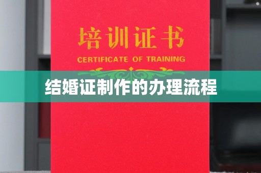 富川结婚证制作的办理流程