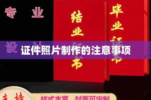 富川证件照片制作的注意事项