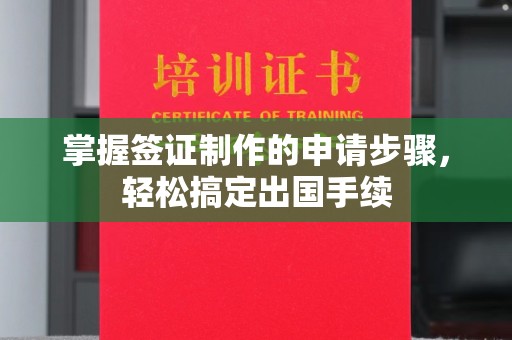 富川掌握签证制作的申请步骤，轻松搞定出国手续