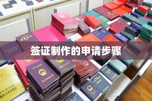 富川签证制作的申请步骤