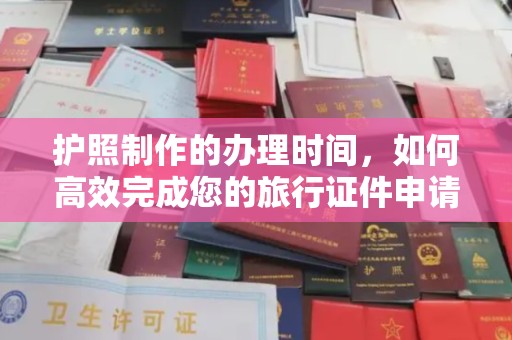 富川护照制作的办理时间，如何高效完成您的旅行证件申请