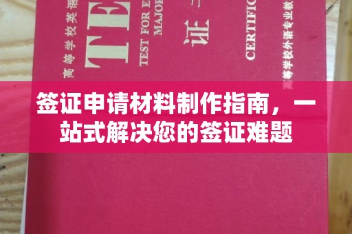 富川签证申请材料制作指南，一站式解决您的签证难题