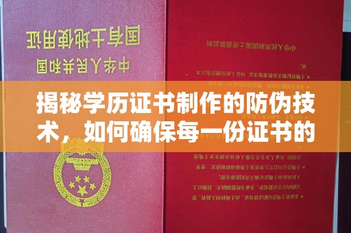 富川揭秘学历证书制作的防伪技术，如何确保每一份证书的真实性