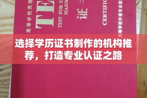 富川选择学历证书制作的机构推荐，打造专业认证之路