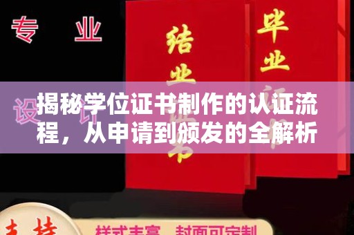 富川揭秘学位证书制作的认证流程，从申请到颁发的全解析