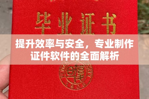 富川提升效率与安全，专业制作证件软件的全面解析