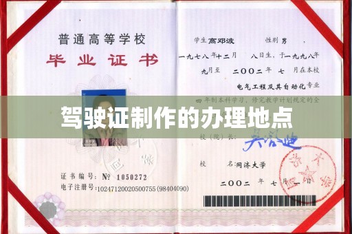 富川驾驶证制作的办理地点