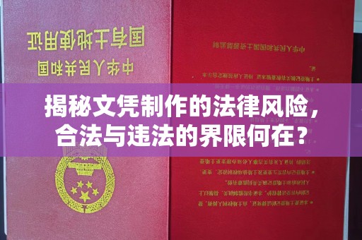 富川揭秘文凭制作的法律风险，合法与违法的界限何在？