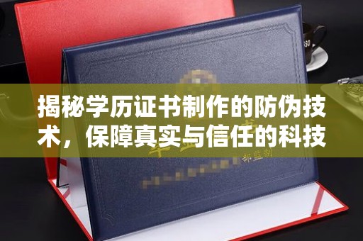 富川揭秘学历证书制作的防伪技术，保障真实与信任的科技力量