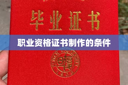 富川职业资格证书制作的条件