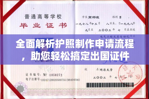 富川全面解析护照制作申请流程，助您轻松搞定出国证件