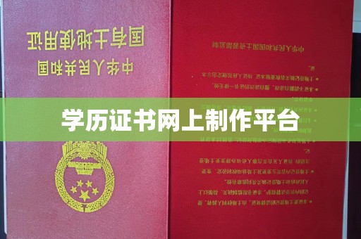 富川学历证书网上制作平台