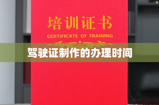 富川驾驶证制作的办理时间