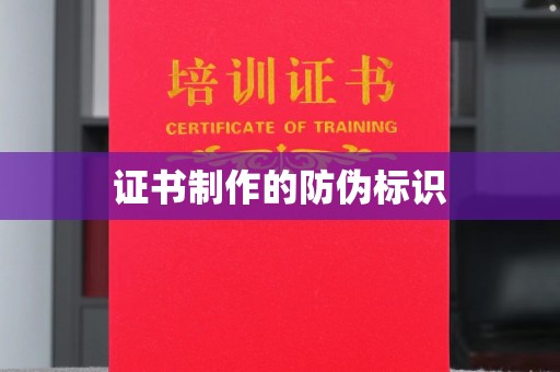 富川证书制作的防伪标识