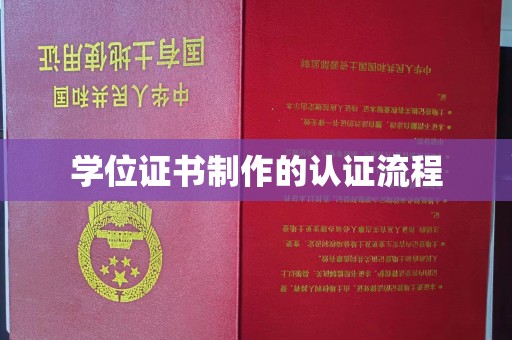 富川学位证书制作的认证流程