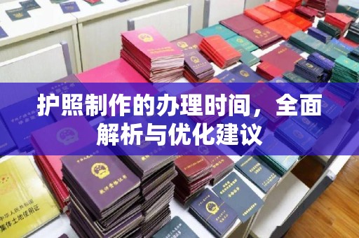 富川护照制作的办理时间，全面解析与优化建议