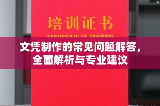 富川文凭制作的常见问题解答，全面解析与专业建议