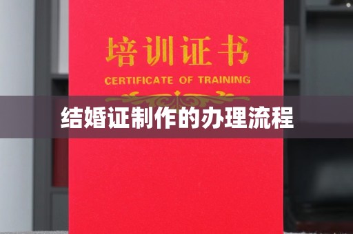 富川结婚证制作的办理流程