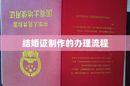 富川结婚证制作的办理流程