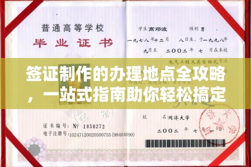 富川签证制作的办理地点全攻略，一站式指南助你轻松搞定签证
