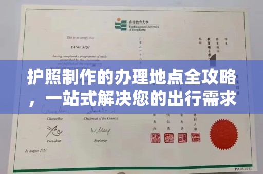 富川护照制作的办理地点全攻略，一站式解决您的出行需求