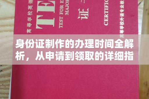 富川身份证制作的办理时间全解析，从申请到领取的详细指南