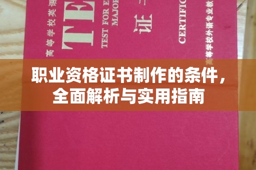 富川职业资格证书制作的条件，全面解析与实用指南