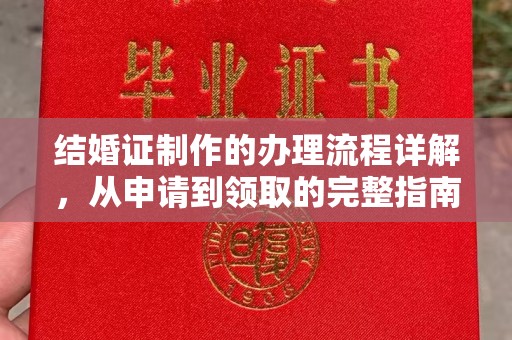 富川结婚证制作的办理流程详解，从申请到领取的完整指南