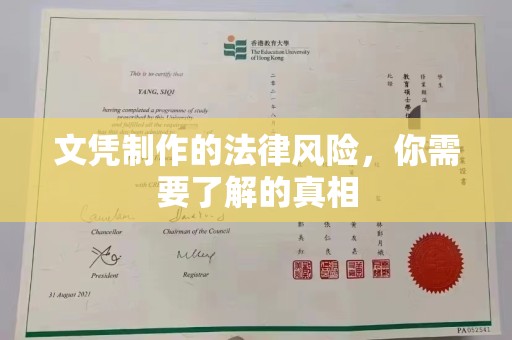 富川文凭制作的法律风险，你需要了解的真相