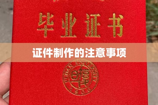 富川证件制作的注意事项