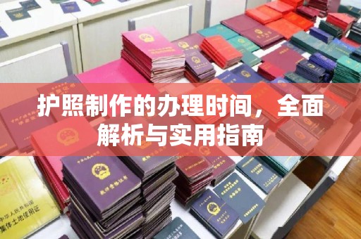 富川护照制作的办理时间，全面解析与实用指南