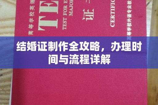 富川结婚证制作全攻略，办理时间与流程详解
